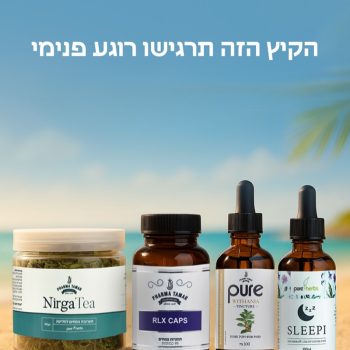 קיץ בריא וקליל מתחיל מבפנים🌞
מערכת עיכול רגועה, תחושת קרירות טבעית ופורמולות שמחזירות לגוף את האיזון.
לכבוד הקיץ – 20% הנחה על כל המוצרים באתר! 
>>>
www.pharma-tamar.com