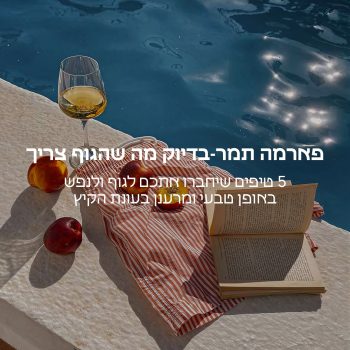 🌞קיץ טבעי, רגוע ומדויק – בדיוק מה שהגוף צריך
5 טיפים קטנים שיעשו הבדל גדול לגוף ולנפש –  בלי מאמץ.

פארמה תמר – בדיוק מה שהגוף צריך🍃
