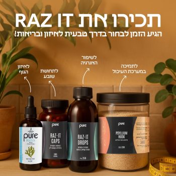 חדש בפארמה תמר 🌿
ערכת RAZ IT – לאיזון, ניקוי והרגשה טובה מבפנים.

כי שינוי אמיתי מתחיל בתחושה, לא במספרים.
הערכה שלנו משלבת צמחי מרפא, תמציות טבעיות ומינרלים – לתמיכה יומיומית קלה ונעימה בשגרת חיים בריאה.

✨ אידיאלי לחזרה לאיזון
✨ משתלב בשגרה בלי מאמץ
✨ מבוסס על רכיבים טבעיים בלבד

להתחלה קלילה ובריאה >>
pharma-tamar.com
