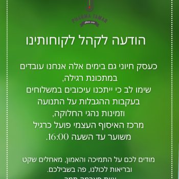 ⁨	זוהי הודעה לקהל לקוחותינו 
מצוות פארמה תמר.⁩
ניתן להתעדכן בכל מידע נוסף מול שירות הלקוחות שלנו.