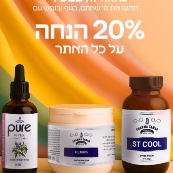 גאווה זה טבעי 🏳️‍🌈
בחודש הגאווה אנחנו חוגגים את הזכות להיות מי שאנחנו — בגאווה, באהבה ובטבע.
כדי שתוכלו להרגיש טוב בגוף ובנפש, אנחנו מעניקים 20% הנחה על כל האתר!

תבחרו בטוב, תבחרו בטבע, תבחרו בעצמכם
אוהבים, פארמה תמר.