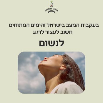 ברגעים שבהם הלב כבד – הגוף מבקש רגיעה
אנחנו כאן להזכיר לכם:
הטבע יודע להרגיע 🌿
חליטות, שמנים, נשימה עמוקה –
כלים פשוטים שעושים הבדל גדול.

אוהבים, צוות פארמה תמר