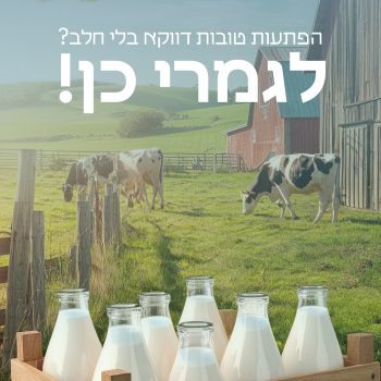 🥛 חלב? אולי זה לא מה שחשבתם…
לקראת חג השבועות, הכנו לכם כמה עובדות מפתיעות על חלב.
מה
מה ידעתם, מה הפתיע אתכם ומה אתם לא מוכנים לוותר עליו?
ספרו לנו בתגובות!
