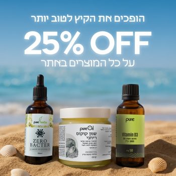 ☀️ הופכים את הקיץ לטוב יותר – עם 25% הנחה על כל האתר!
ויטמינים, שמנים ותמציות טבעיות שיעשו לכם טוב מבפנים החוצה.

📦 להזמנה >> https://pharma-tamar.com