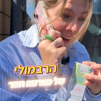 ✔️ אמא רגועה: שותה קפה, מחייכת, שולחת לינק לפארמה תמר.
🫠 אמא לחוצה: שולחת 12 הודעות בוואטסאפ משפחתי ושוכחת לנשום.
מה ההבדל ביניהן?
פארמה תמר בארון.

ועכשיו? 25% הנחה באתר – כדי שגם את תהיי האמא שהחברות מתייעצות איתה.