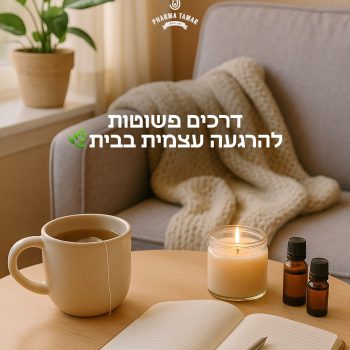 לחץ? עומס? חדשות בלי הפסקה?
קחו רגע לעצמכם.

🌿 5 דרכים פשוטות להרגעה עצמית בבית:
נשימה מודעת, הליכת מיינדפולנס, כתיבה אינטואיטיבית, תרגול תודה, וסגירת מסכים ל-20 דקות.

כי לפעמים כל מה שצריך זה רגע שקט.