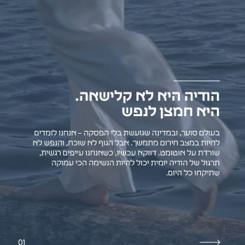 הנשימה של הגוף מתחילה בהקשבה לנפש.

בעולם שמדבר מהר ורץ קדימה, הגוף שלנו מחפש רגע אחד של שקט.
רגע לעצור.
רגע להודות.
רגע להרגיש.

בדיוק כמו שהגוף צריך את הצמחים הכי טהורים כדי להתחזק – גם הנפש זקוקה לחיזוק יומיומי.
לא במילים גדולות.
אלא בפשטות – קפה שקט בבוקר, הליכה יחפה על הדשא, או הודעת חיבוק למישהו שיקר לכם.