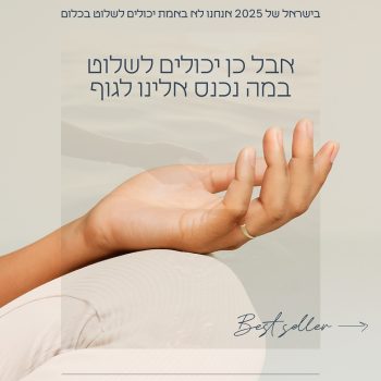ב־ ישראל 2025 אנחנו לא שולטים בהכול,
אבל כן בוחרים מה נכנס לנו לגוף 🫡