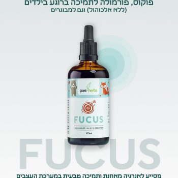 חוזרים ללימודים רגועים ומרוכזים 🎒✨
פוקוס – פורמולה טבעית (ללא אלכוהול), לילדים ולמבוגרים 🌿
לתמיכה במערכת העצבים ובאנרגיה לאורך היום