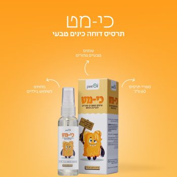 🎒✨ חוזרים ללימודים – הכי טבעי שיש!
בלי חומרים כימיים, בלי דאגות – רק שמנים טבעיים טהורים ששומרים על הילדים שלכם מראש נקי מכינים.

כי-מט – תרסיס דוחה כינים טבעי 🌿
✔️ 100% רכיבים טבעיים
✔️ מותאם לילדים
✔️ לשימוש יומיומי

מתחילים את השנה בראש שקט 💛
זמין עכשיו באתר פארמה תמר.