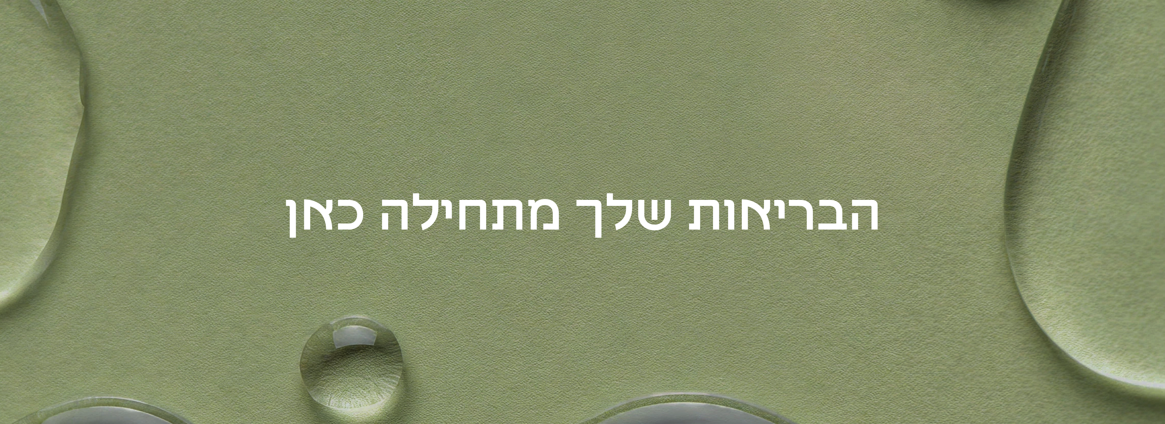 הבריאות שלך מתחילה כאן ירוק
