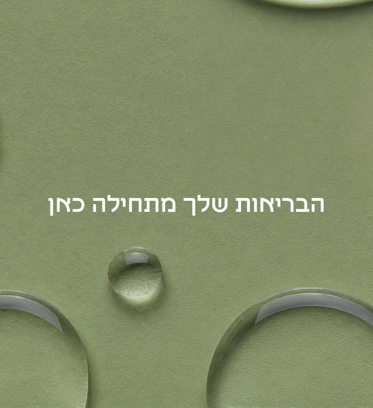 הבריאות שלך מתחילה כאן מובייל