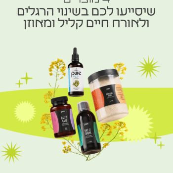 קבלו 4 מוצרים לאורח חיים קליל ומאוזן🌱🌷 #פארמהתמר #אורחיייםבריא #איזון