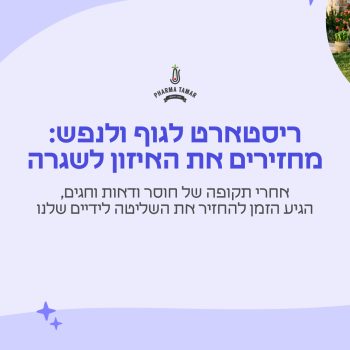 ריסטארט לגוף ולנפש: מחזירים את האיזון לשגרה 🌿⁠
⁠
תקופות של חוסר ודאות מוציאות אותנו מאיזון, אבל השליטה בידיים שלנו. זה הזמן להחזיר לעצמנו את האנרגיה בצעדים קטנים אך משמעותיים.⁠
⁠
החלקו שמאלה כדי לראות את הטיפים שלנו לריסטארט מוצלח >> ⬅️⁠
⁠
#פארמהתמר #איזון #בריאות #וולנס #שגרהבריאה #ריסטארט #נשימה #תזונהנכונה #רוגע #בריאותהגוףוהנפש #ישראל #SelfCare #HealthyRoutine
