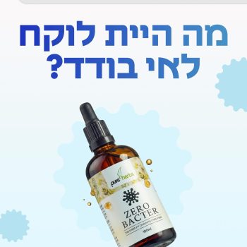אז מה אתם הייתם לוקחים לאי בודד?🌴 זירו בקטר - יש דברים שלא מוותרים עליהם. #פארמהתמר #בריאות_טבעית