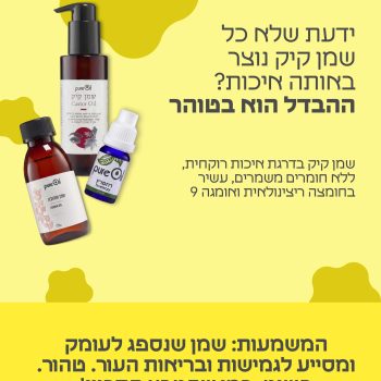ההבדל הוא בטוהר✨ בדיוק כמו שהטבע התכוון. #שמןקיק #פארמהתמר #מוצריםטבעיים