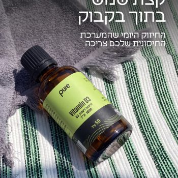 החיזוק היומי שהמערכת החיסונית שלכם צריכה 💚✨ #ויטמין #שמש #פארמהתמר